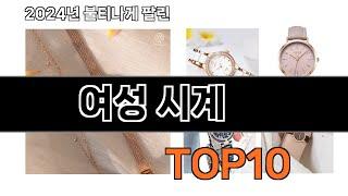2024 가장 인기 있는 여성 시계 추천 BEST10