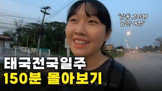 꿀재미보장 20대 여대생이 혼자 떠나는 낭만의 태국일주 150분 몰아보기