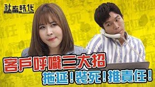 【社畜時代】客戶呼嚨三大招 拖延！裝死！推責任！｜EP.229｜@fanfanloveuu @FJ234FJ234  FuFu黃長福 @葉益豪 英國捲毛貓  喪女