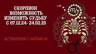 СКОРПИОН ВОЗМОЖНОСТЬ ИЗМЕНИТЬ СУДЬБЫ С 07.12.24 - 24.02.25 🪐АСТРОЛОГИЯ С КАТРИН Ф