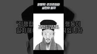 양명학: 주지주의와 실천의 일치