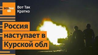 ВСУ под угрозой окружения. Глава Хезболлы выжил. Раскрыты потери в войне в Украине / Вот Так. Кратко