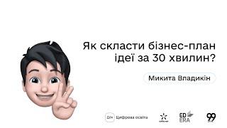 Як скласти бізнес-план ідеї за 30 хвилин?І Окей, ґуґл: як стати підприємцем?