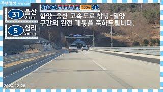 Road Cam | 함양울산고속도로 창녕-밀양 개통기념 울산 강동 → 심리 원전마을 주행영상 원본 | 2024.12.28. | 영동고속도로&서변EXILE TV