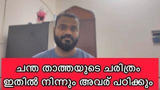 ഇങ്ങനെ ഉള്ളവർ ഇന്നും ഈ കേരളത്തിൽ എങ്ങനെ വളരുന്നു! വെറുതെ വിടരുത് ഒരു മലയാളിയും !!