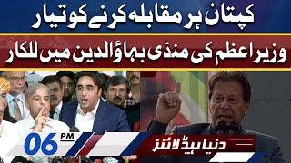 Dunya News Headlines 6 PM | 18 Feb 2022