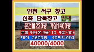 인천서구 창고임대 건물220평 가설1400평 인천서구 공장임대 검단공장임대 검단창고임대