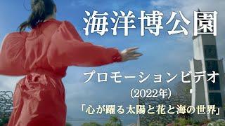 海洋博公園プロモーションビデオ（2022年）60秒バージョン