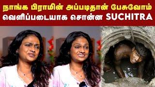 தனது ஜாதி குறித்து வெளிப்படையாக சொன்ன பாடகி Suchitra | Dhanush | karthik kumar