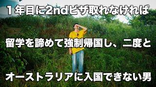 【最終結果発表】1年目にセカンド取れなければ二度とオーストラリアに入国できない男