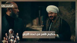 حكيم ظهر من تحت الأرض.. وأنقذ ابنه بعد ما اتخطف #حكيم_باشا