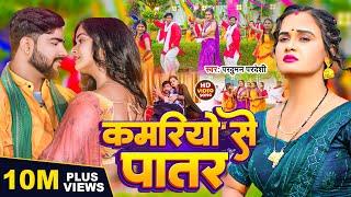 #Video | कमरियो से पातर | #Parduman Pardeshi | Kamariyo Se Patar | Bhojpuri Gana 2024