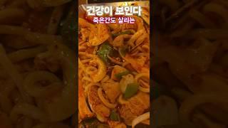 #건강이보인다 #건강정보 #영양식 #다이어트 #koreanfood #제철음식 #웅자와함께라면 #맛집 #오삼불고기