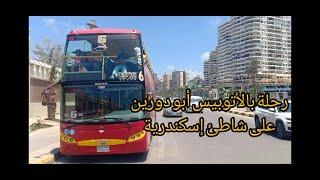 رحلة بالأتوبيس أبو دورين على شاطئ الإسكندرية