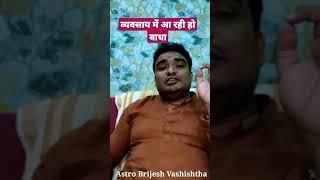 व्यवसाय में आने वाली किसी भी बाधा को करें दूर / #shorts / #viralshortvideo / #BrijeshVashishtha