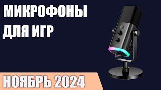 ТОП—7. Лучшие микрофоны [для игр, стримов и записи видео]. Октябрь 2024 года. Рейтинг!