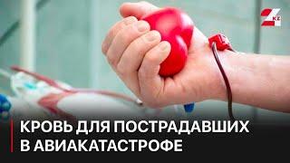 Жители Актау сдают кровь для пострадавших в авиакатастрофе