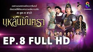 บุหลันมันตรา EP.8 FULL HD | ละครช่อง8