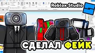 Я СДЕЛАЛ СВОЙ ФЕЙК TOILET TOWER DEFENSE в ROBLOX STUDIO! СДЕЛАЛ ТТД в ROBLOX STUDIO!