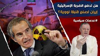 هل تدفع الضربة الإسرائيلية إيران لصنع قنبلة نووية؟