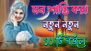 মন শান্তি করা গজল, Bangla Gojol, Islamic Gazal, Amazing Islamic Naat, 2024 Ghazal, #new #gojol