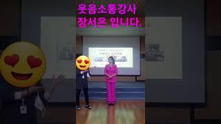 #태안복지관특강                        #웃음치료강사   감사합니다.예쁘게 봐주셔서~~