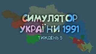 5 тиждень розробки гри "Симулятор України 1991"