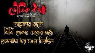 অন্ধকার রাতে ঝিঁঝিঁ পোকার ডাকের মধ্যে রেললাইন ধরে যখন ফিরছিল | Voutik Kahini | Voutik Kotha - 341