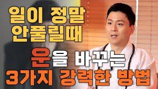 일이 정말 안풀릴때 "좋은운" 으로 바꿀수 있는 강력한 방법 3가지! 운을 좋아지게 하는법 (옴마니반메훔)
