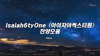 아이자야 씩스티원 찬양 모음(가사첨부) - Isaiah6tyOne (아이자야씩스티원)