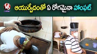 Special Story On Ayurvedic Govt Hospital |Panchakarma | V6 Life