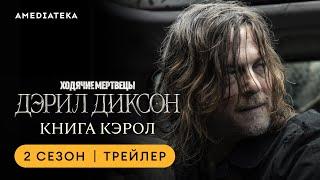 Ходячие мертвецы: Дэрил Диксон | 2 сезон | Амедиатека (2024)