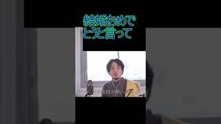 結婚おめでとうと言って【2022/3/7 配信切り抜き】 【ひろゆき】#Shorts