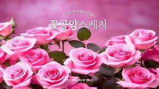 2024년 현지사 꽃공양 스케치