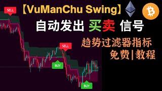 自动发出买卖信号-高胜率，高收益率-趋势过滤器指标【VuManChu Swing】，免费使用教程#tradingview#supertrend#supertrend指标#EMA