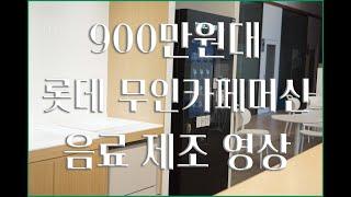 900만원대 롯데 무인카페머신 아이스아메리카노 음료 제조 영상