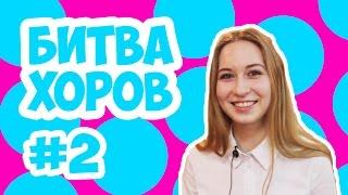 ZERBA SHOW #2 | БИТВА ХОРОВ