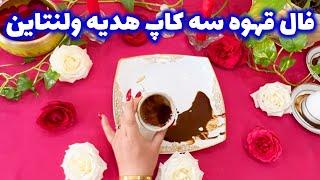 بانو فال - فال قهوه سه کاپ هدیه ولنتاین