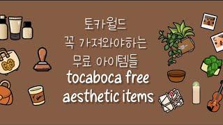 토카월드에서 꼭 가져와야하는 무료 아이템들-토카월드|aesthetic free items