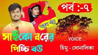 Psycho groom's little wife /সাইকো বরের পিচ্চি বউ Path:-7/cut love story/Voice Himu&Sonalika