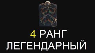 Warframe - 4 ранг. Легендарный