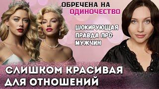Слишком красива для мужчин и отношений? Опрос - результаты, Мэрилин Монро, Эмбер Хёрд и мой опыт