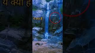 झरना में ये क्या निकला गया || Most Dangerous Waterfall in The World || Best waterfall in india