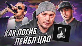 ИСТОРИЯ ПАДЕНИЯ ЛЕЙБЛА ПТАХИ: ЦАО RECORDS | CENTR, GUF, SLIM, ЛЕГЕНДЫ ПРО, АРТЁМ ТАТИЩЕВСКИЙ