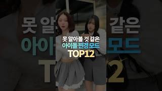 못 알아볼 것 같은 아이돌 찐경 모드 TOP12