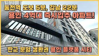 즉시입주, 용인 동천역 도보 5분, 강남 22분 신분당선, GTX-A노선 4억대 특별분양 신축아파트