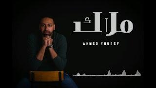 اغنيه ( Malak -  ملاك ) غناء أحمد يوسف - Ahmed Youssef