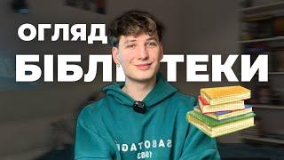 ХТО ВЗАГАЛІ ЦЕ ЧИТАЄ?  ОГЛЯД ДОМАШНЬОЇ БІБЛІОТЕКИ З ОЦІНКАМИ | RUDNITSKYI