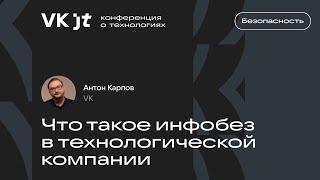 Что такое инфобез в технологической компании / Антон Карпов (VK)