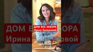 Новый дом ИРИНЫ БЕЗРУКОВОЙ: как живётся посреди леса